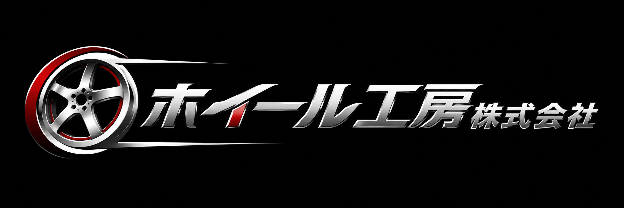 ホイール工房株式会社